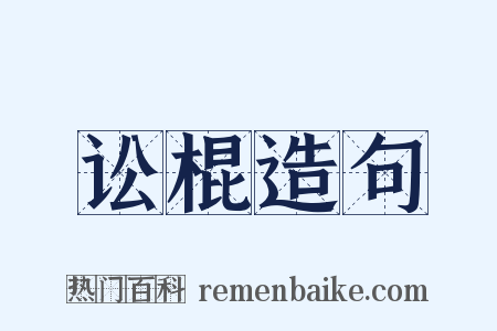 讼棍造句是什么意思的图片
